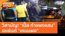 วิสามัญ! “เปิ้ล กำแพงแสน”เอเย่นต์ “เคนมผง” เร่งขยายผล! (19 ม.ค. 64) คุยโขมงบ่าย 3 โมง | 9 MCOT HD