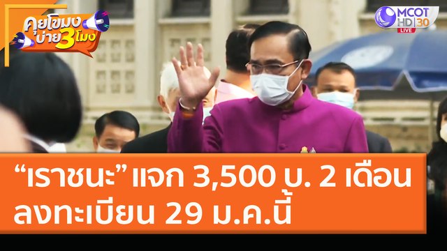 “เราชนะ” แจก 3,500 บ. 2 เดือนลงทะเบียน 29 ม.ค.นี้ (19 ม.ค. 64) คุยโขมงบ่าย 3 โมง | 9 MCOT HD