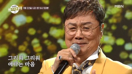 [선공개] 방송 최초 공개! 55년 만에 불러보는 남진의 데뷔곡 ♬서울 푸레이보이(플레이보이) + ♬연애 0번지