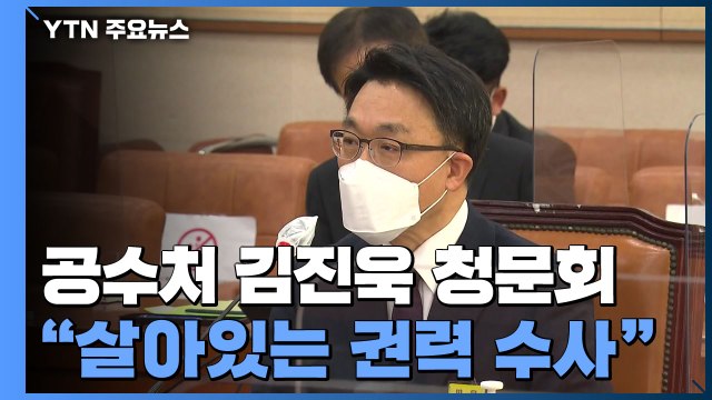 초대 공수처장 후보 김진욱 청문회... 살아있는 권력 수사할 것 / YTN