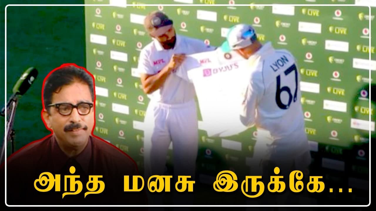 Rahane செய்த காரியம்; Nathan Lyonக்கு Indian jersey கொடுத்தார் | OneIndia Tamil