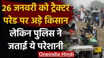 Farmers Protest : Delhi Police-किसानों में बैठक,किसान बोले-ट्रैक्टर परेड निकलनी तय | वनइंडिया हिंदी