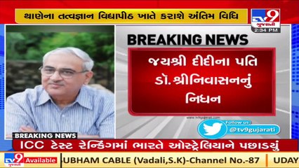 Swadhyay Parivar's founder Pandurang Aathwale's son-in-law passed away _ Tv9GujaratiNews