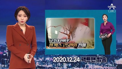 [뉴스 톡톡톡]“고춧대가 코로나 예방?”…허위 광고 업체 적발