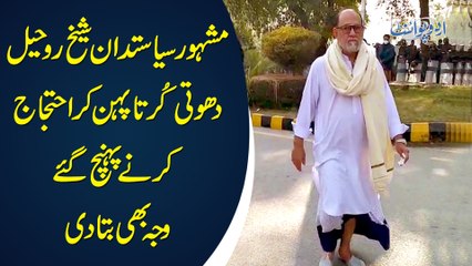 Famous Politician Sheikh Rohail Dhoti Kurta Pehan Kar Ehtijaj Karne Pohanch Gaye - Waja Janiye