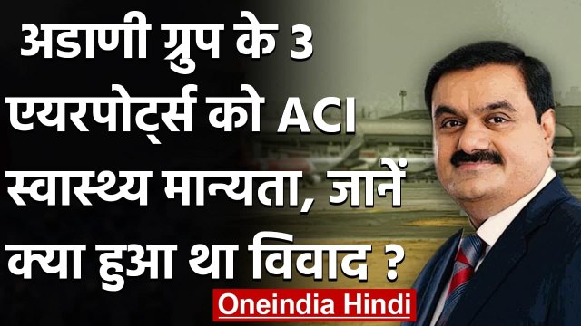 Adani Group के 3 एयरपोर्ट्स को ACI स्वास्थ्य मान्यता, NITI Aayog ने जताई थी आपत्ति | वनइंडिया हिंदी