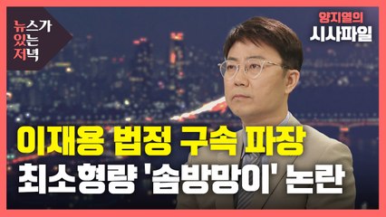[뉴있저] 이재용 3년 만에 재수감...재계는 "가혹"·시민단체 "솜방망이" / YTN