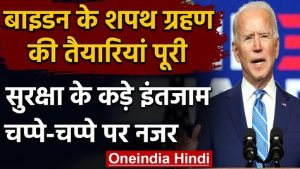 Joe Bider Oath Ceremony: शपथ ग्रहण को लेकर तैयारियां पूरी, सुरक्षा के कड़े इंतजाम | वनइंडिया हिंदी