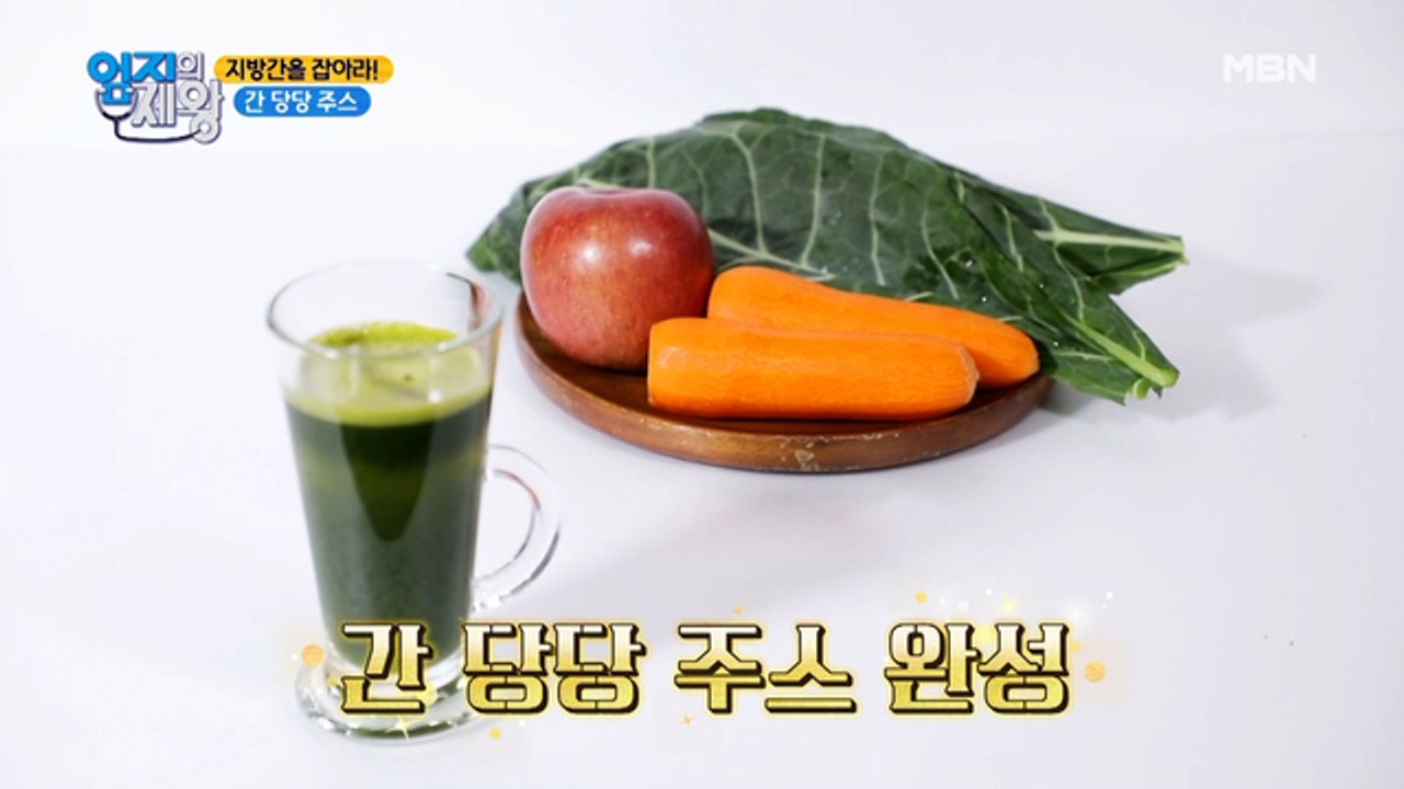 만성 피로 해결하고 싶다면?! 간 독소 배출해주는 [간 당당 주스]