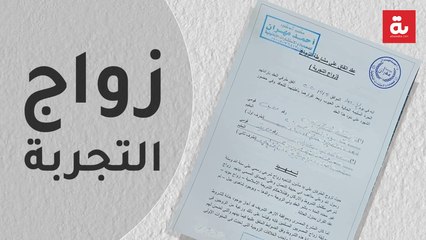 زواج التجربة.. ما هو، وما مدى شرعيته؟