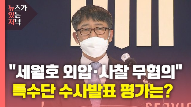 [뉴있저] 검찰 세월호 수사 외압·유가족 사찰 무혐의 ...유족 면피용 수사 / YTN