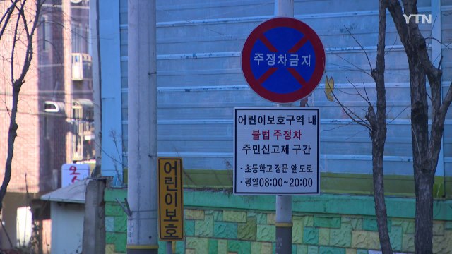 [경기] 경기지역 스쿨존 4곳 중 3곳 교통안전시설 개선 시급 / YTN