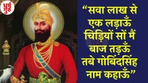 Guru Gobind Singh Jayanti 2021: गुरु गोबिंद सिंह की जयंती में जानें उनसे जुड़ी रोचक बातें