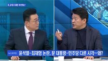 [백운기의 뉴스와이드] 文 회견 발언에 이낙연-이재명 온도 차? / 安 