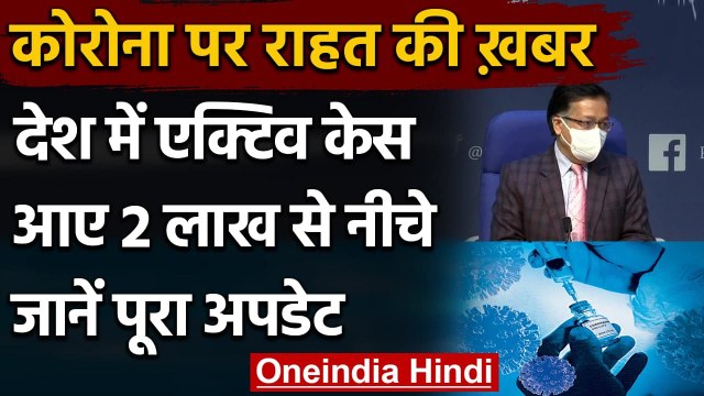 Coronavirus India Update: 7 महीने में पहली बार कोरोना के Active Cases 2 लाख से नीचे | वनइंडिया हिंदी