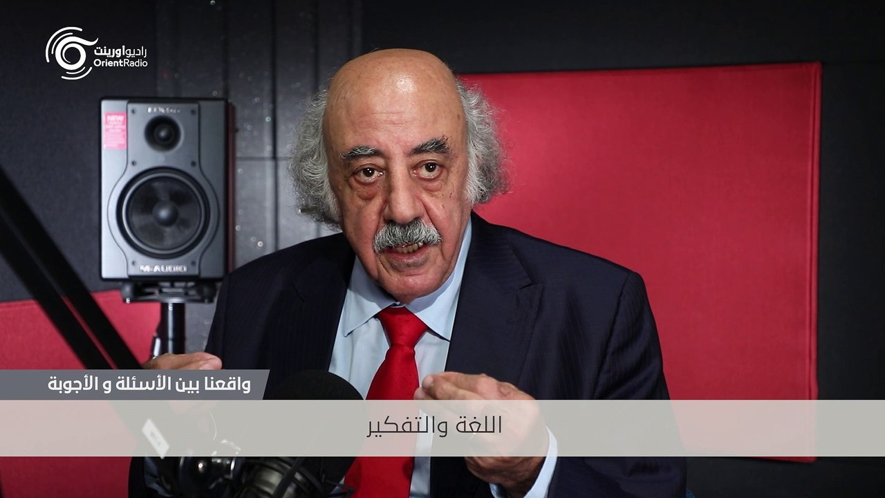اللغة والتفكير - واقعنا بين الأسئلة والأجوبة