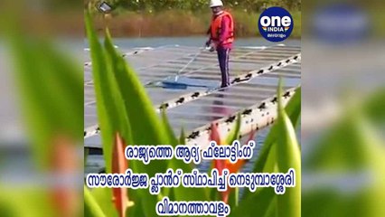 എറണാകുളം: രാജ്യത്തെ ആദ്യ ഫ്ലോട്ടിംഗ് സൗരോർജ്ജ പ്ലാൻറ് സ്ഥാപിച്ച് നെടുമ്പാശ്ശേരി വിമാനത്താവളം