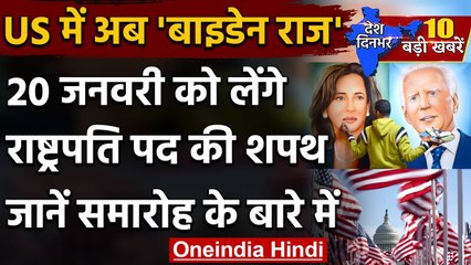 Joe Biden Oath ceremony : जो बाइडेन के शपथग्रहण से पहले छावनी में बदला Washington | वनइंडिया हिंदी