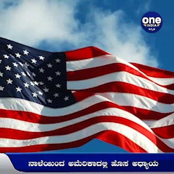 ನಾಳೆಯಿಂದ America ದಲ್ಲಿ ಹೊಸ ಅಧ್ಯಾಯ- ಅಮೆರಿಕದ ಅಧ್ಯಕ್ಷರಾಗಿ ಗದ್ದುಗೆ ಏರಲಿರುವ  Joe Biden | Oneindia Kannada