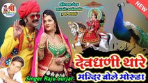 Dev ji New Dj Song 2021 | Dev Dhani Thake Mandariye Bole Moruda | Latest DJ REMIX Gana | Rajasthani Dj Mix Song 2021 | Marwadi Song