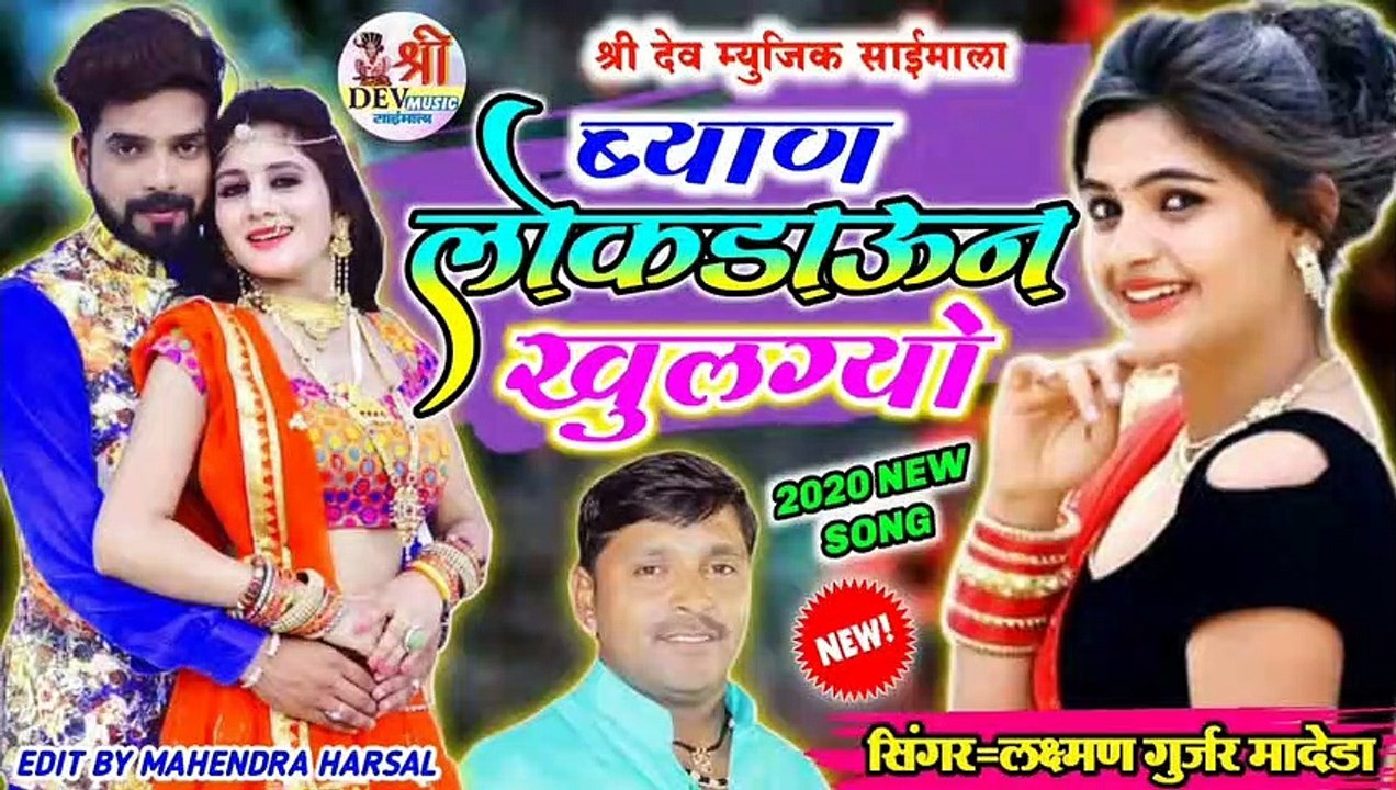 Rajasthani Dj Song Remix Full Bass || ब्याण यो लोक डाउन खुलग्यो  || लक्ष्मण गुर्जर मादेडा || Marwadi DJ Remix Song || Superhit DJ Mix Gana