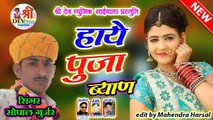 2021 का हिट गाना | Hay Pooja Byan | Sopal Gurjar, Puja Bhati | New HIT DJ MIX  Gana | Rajasthani Song | Marwadi Dj Song 2021 (DJ REMIX)