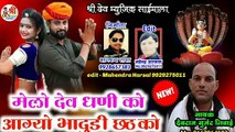 Devji New Dj Song 2021 || मेलो देव धणी को आग्यो भादुडी छट को || Rajasthani Dj Mix Song 2021 || Latest Marwadi Dj Song