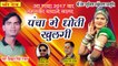 न्यू राजस्थानी डीजे सॉन्ग 2021 | पंचा में धोती खुलगी | Vikram Singh Rawat | Marwadi New Dj Song | 2021 Latest Superhit Gana | Rajasthani Songs
