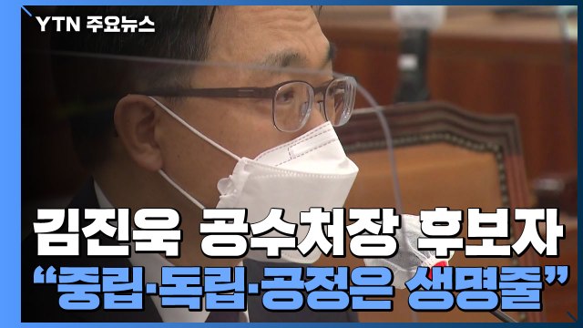 김진욱 공수처장 후보자 중립·독립·공정은 생명줄 / YTN