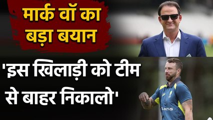 Mark Waugh says, Matthew Wade can be dropped from the team, Know why?| वनइंडिया हिंदी