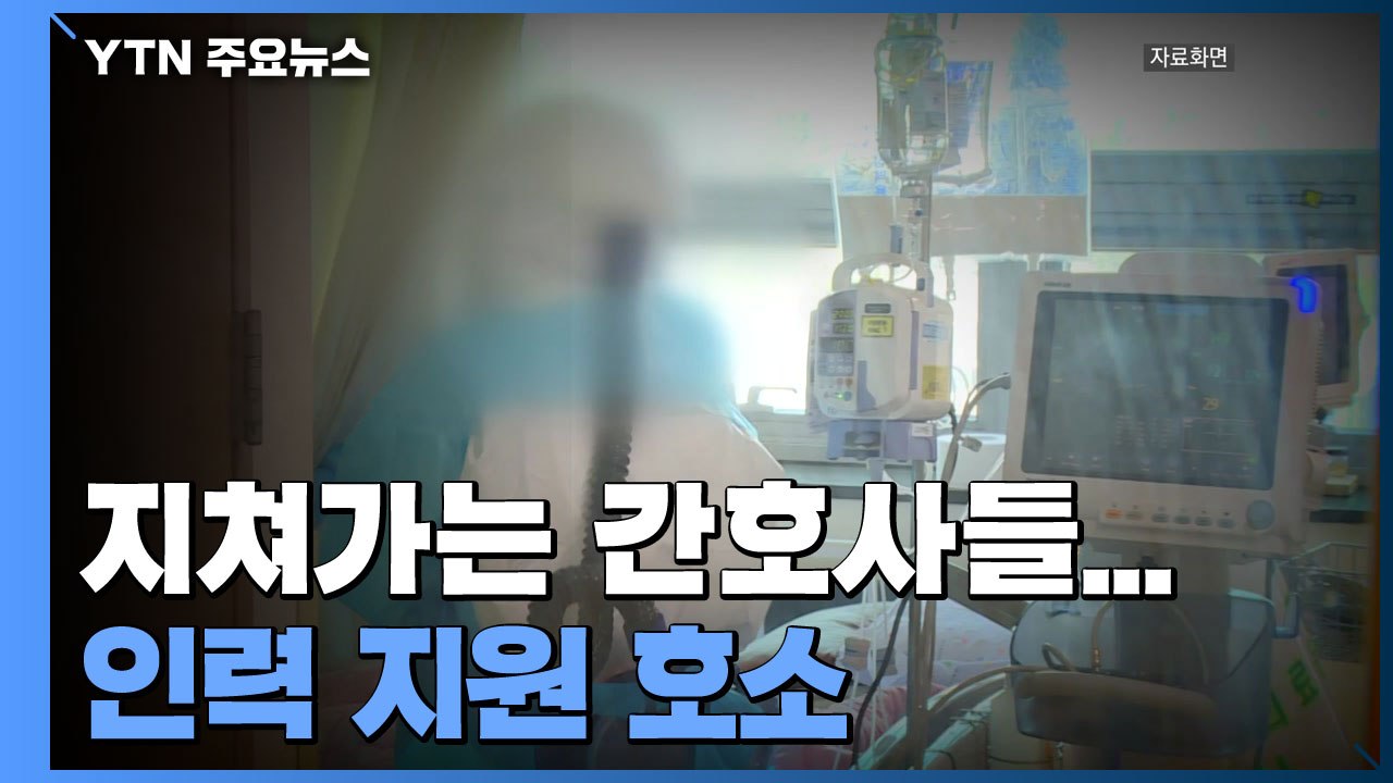지쳐가는 간호사들..."코로나 1년, 간호 인력 더는 여력 없다" / YTN