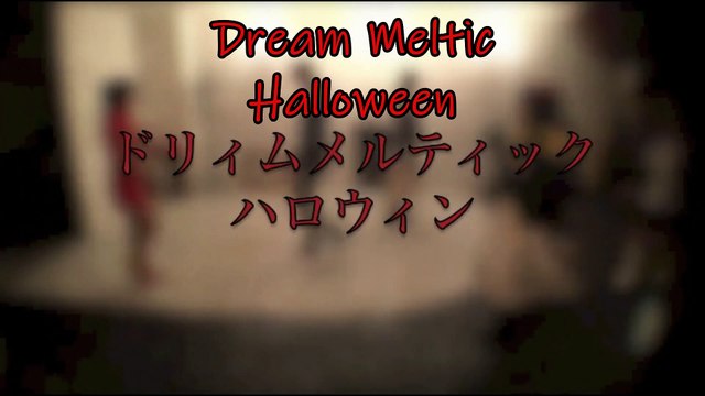 Dream Meltic Halloween【ドリィムメルティックハロウィン】- By Devin & Friend ( English Ver. ) feat ☆JOFOMO☆ dance