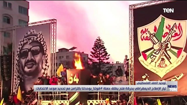 تيار الإصلاح الديمقراطي بحركة فتح يطلق حملة قوتنا بوحدتنا مع تحديد موعد الإنتخابات