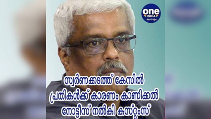 കേരള: സ്വര്‍ണക്കടത്ത് കേസില്‍ പ്രതികള്‍ക്ക് കാരണം കാണിക്കല്‍ നോട്ടീസ് നല്‍കി കസ്റ്റംസ്