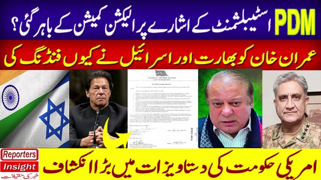 PTI foreign funding Case US Documents REALITY | Qamar Javed Bajwa, PDM, Nawaz Sharif & Imran Khan