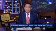 رأي عام | محلل سياسى: استبعاد 12 جنديا أمريكا من حفل تنصيب بايدن 