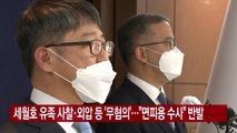 [YTN 실시간뉴스] 세월호 유족 사찰·외압 등 '무혐의'...