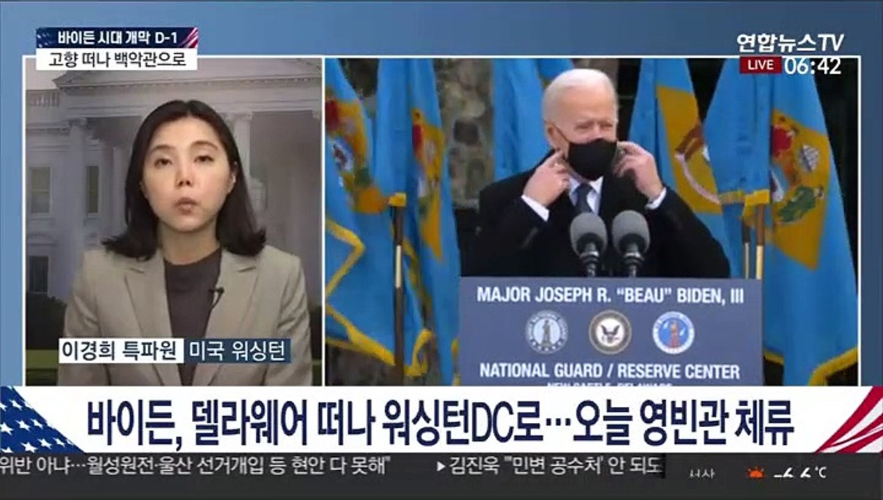 바이든, 자택 떠나 워싱턴으로…백악관 입성 준비