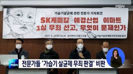 환경·보건 전문가들 "법원, 연구 결과 잘못 해석"…가습기 살균 무죄 비판