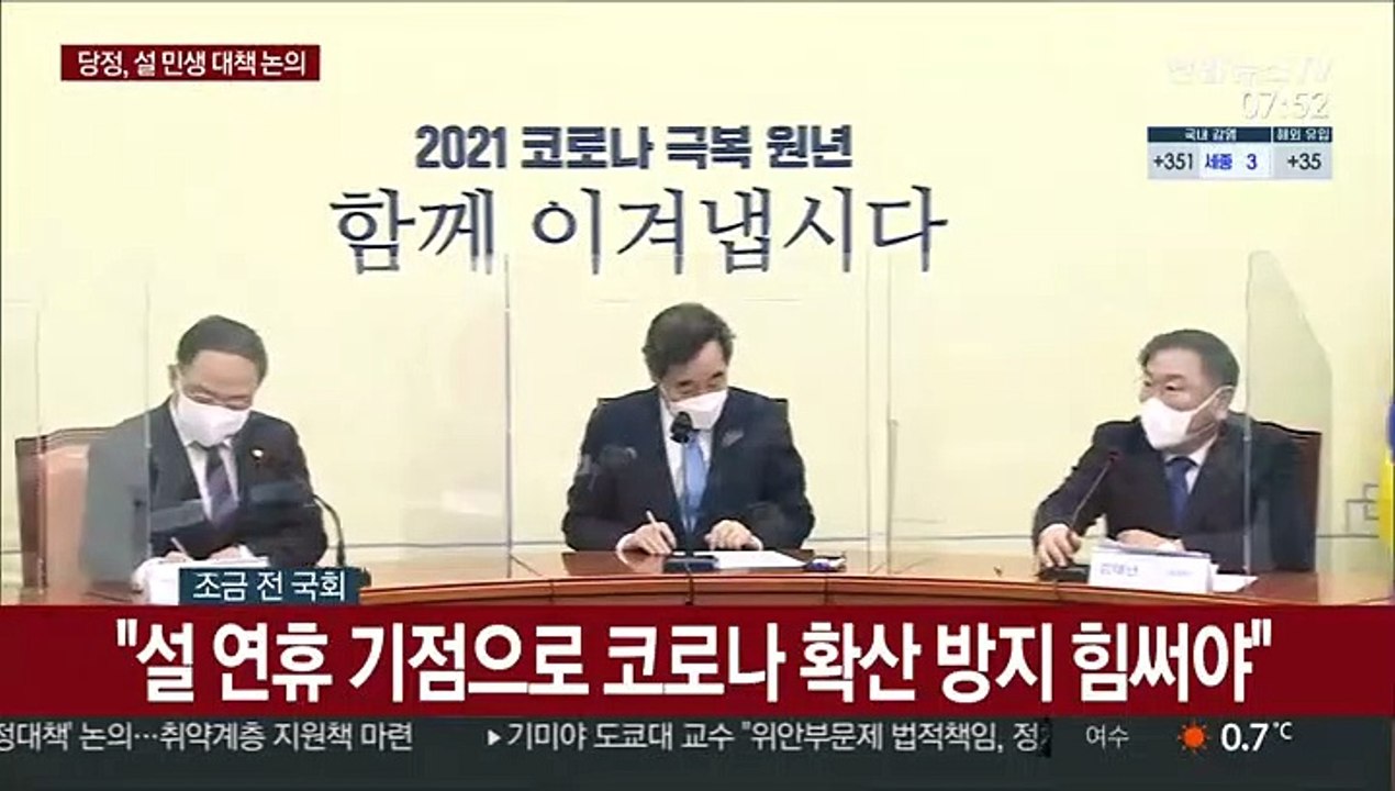 [현장연결] 당정, 설 민생 대책 논의…물가 안정·취약계층 지원