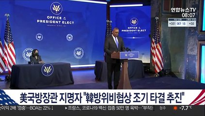 美국방 지명자 "韓방위비협상 조기 타결 추진"