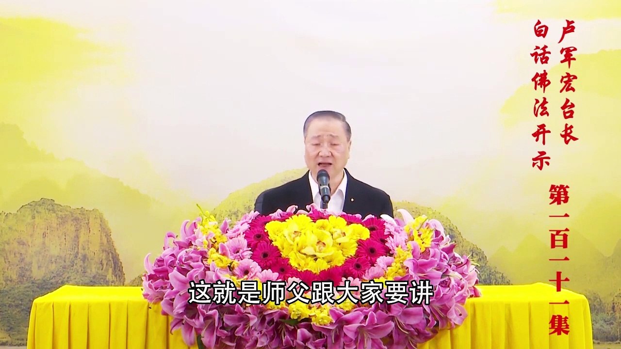 卢台长【第111集】【悟性的解脱】卢军宏台长白话佛法开示 2020年8月1日