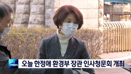 오늘 한정애 환경부장관 후보자 인사청문회…'탄소 중립' 질의 집중될 듯