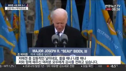 바이든, 자택 떠나 워싱턴으로…백악관 입성 준비