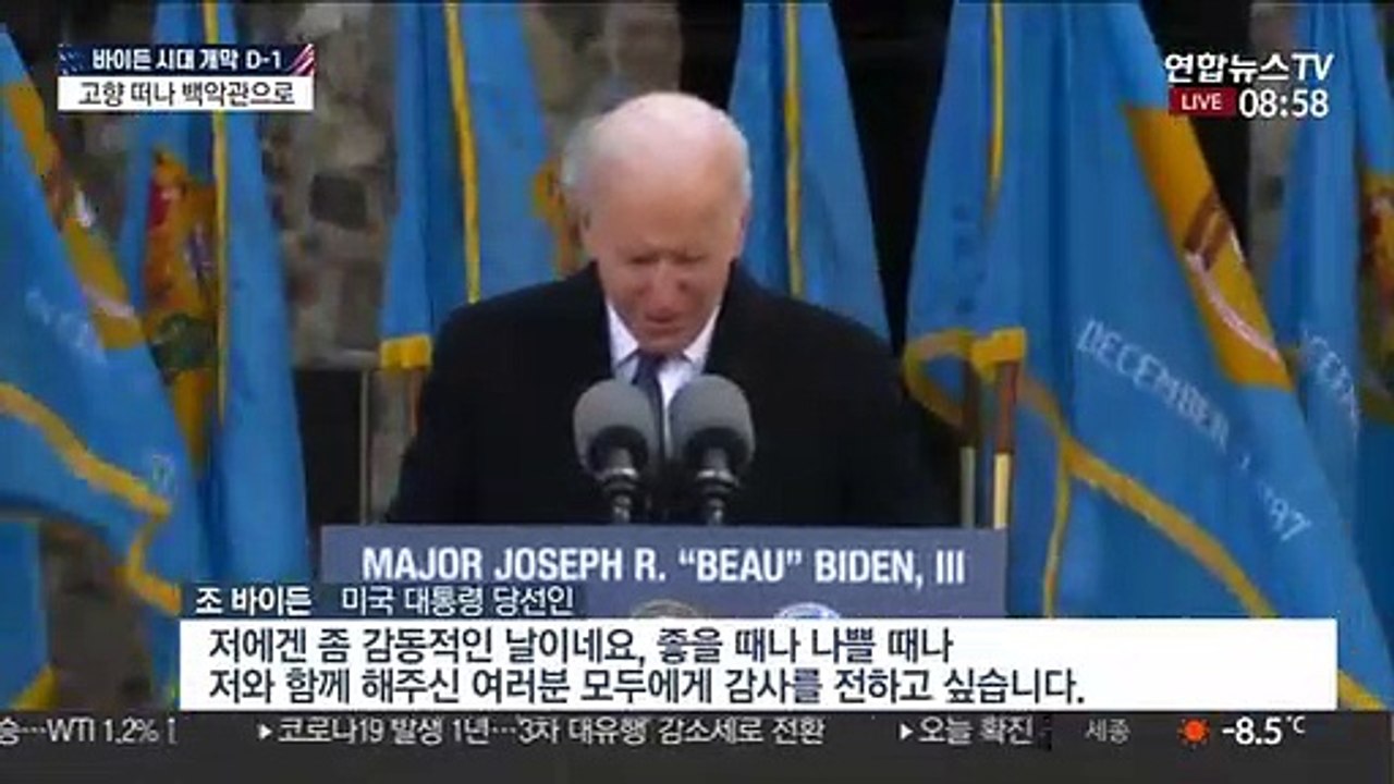 바이든, 자택 떠나 워싱턴으로…백악관 입성 준비