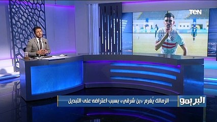 الزمالك يغرم نجمه.. البريمو يكشف كواليس اعتراض أشرف بن شرقي لحظة تبديله خلاص لقاء الجونة