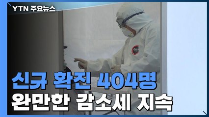 신규 확진 404명...국내발생 373명, 해외유입 31명 / YTN