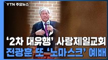 '2차 대유행' 사랑제일교회...전광훈, 여전히 '노마스크' 예배 / YTN