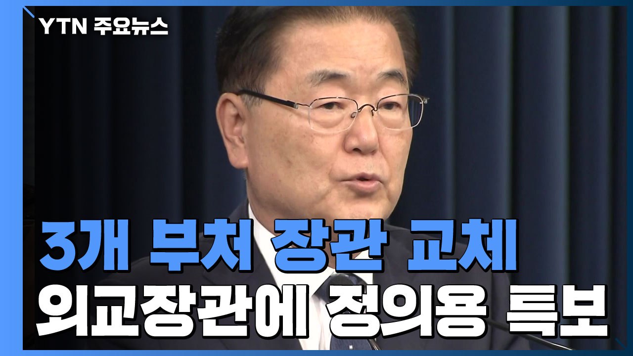외교부 등 3개 부처 장관 교체...정의용, 권칠승, 황희 내정 / YTN