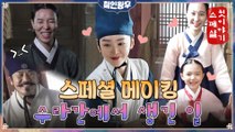 [스페셜 메이킹] 신혜선 수라간 완전 정복★ 요리부터 표정까지 디테일이 살아있는 수라간 식구들 귀염 뽀짝 비하인드 (ft.애기 나인 담향이♥)
